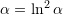 Rendered by QuickLaTeX.com \alpha=\ln^2 \alpha